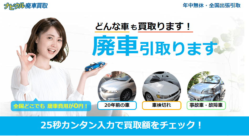 ナビクル廃車買取