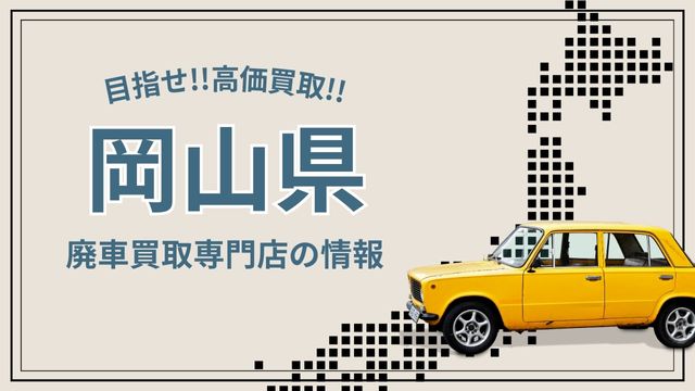 岡山県おすすめ廃車買取業者