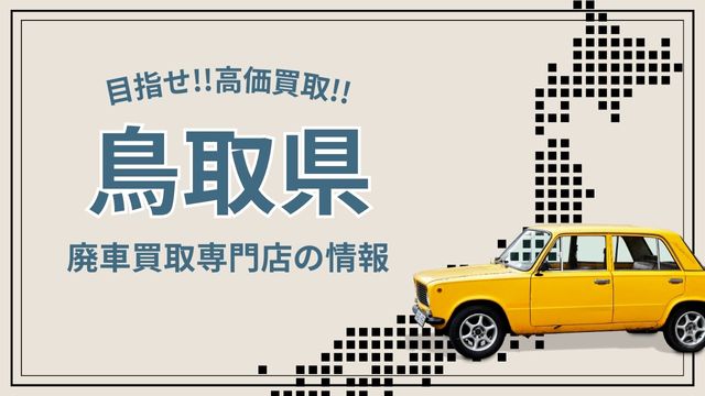 鳥取県おすすめ廃車買取業者