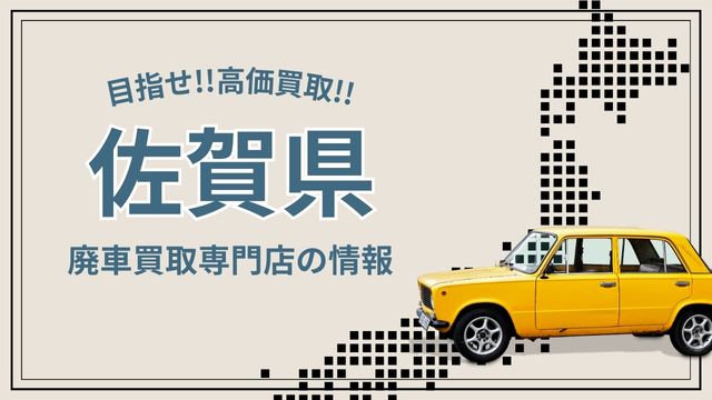 佐賀県おすすめ廃車買取業者