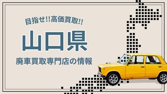 山口県おすすめ廃車買取業者