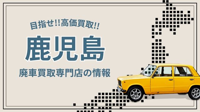 鹿児島県おすすめ廃車買取業者