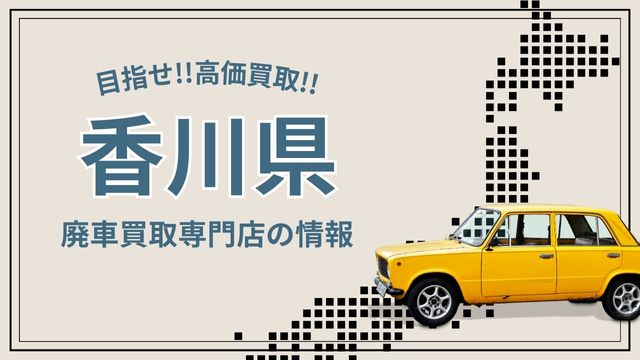 香川県おすすめ廃車買取業者