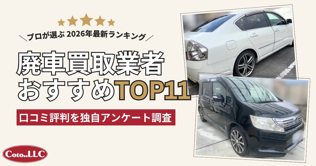 廃車買取ランキング