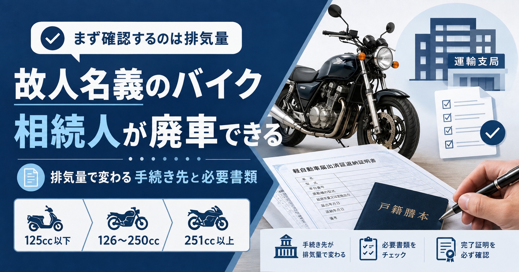故人のバイクは相続人が廃車できる【排気量で変わる手続きと必要書類】