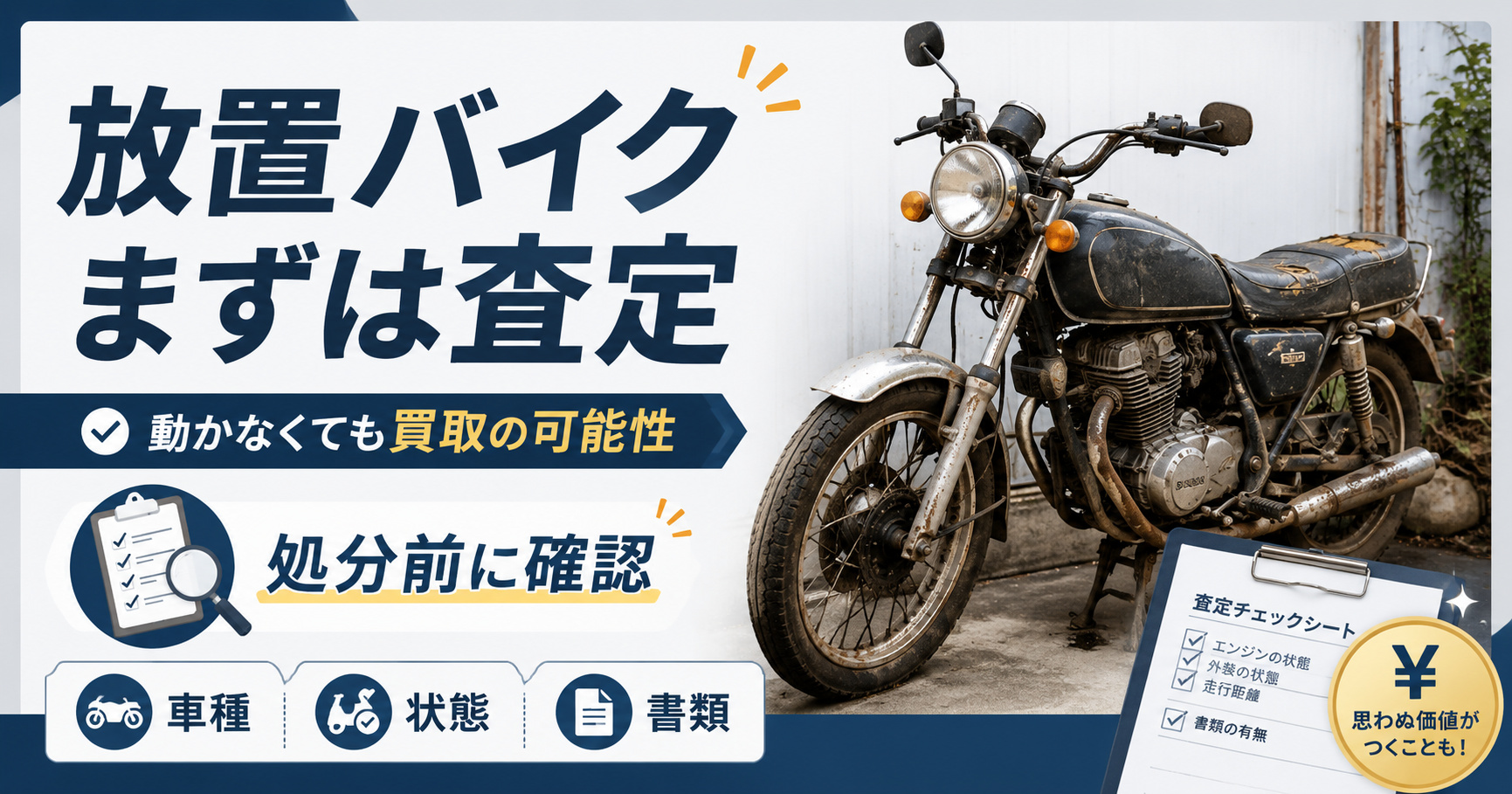 【処分前にまず査定】放置バイク買取で値段が決まる条件と売却の注意点