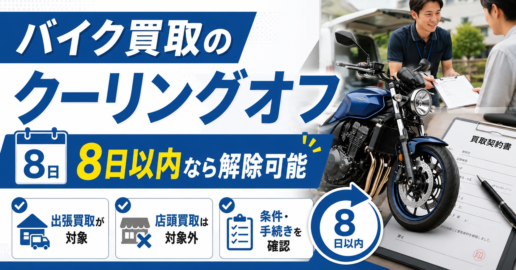 バイク買取のクーリングオフ【8日以内なら解除可能】条件と手続きを確認