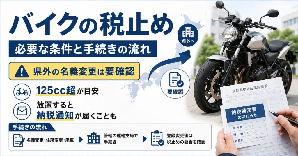 バイクの税止めが必要な条件と手続きの流れ【県外の名義変更は要確認】