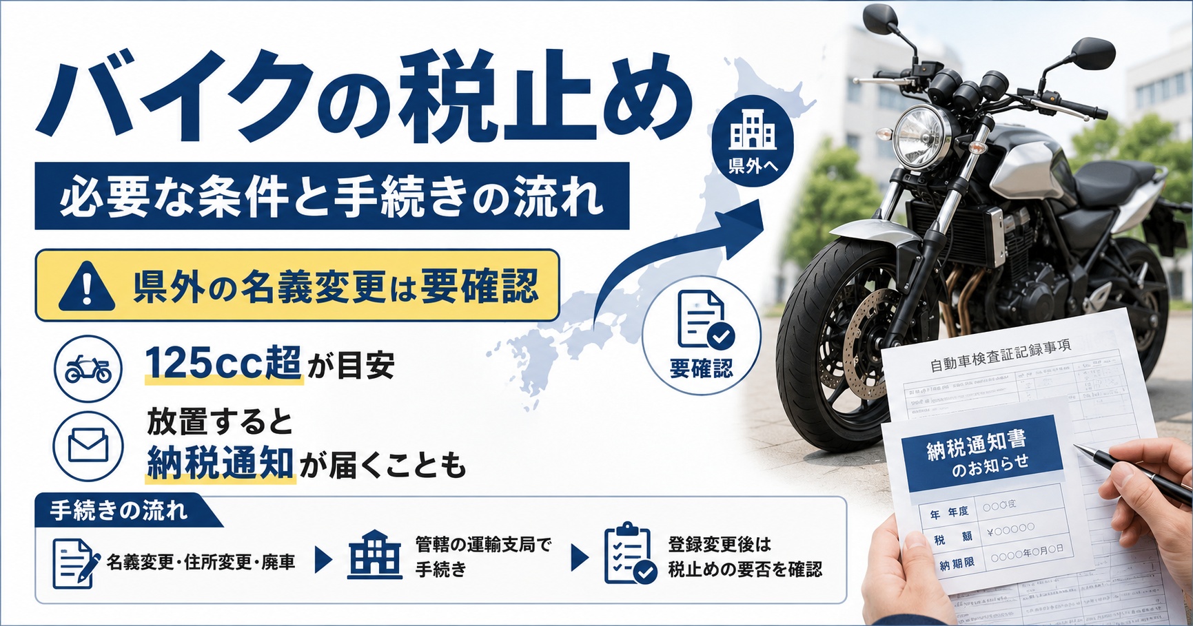 バイクの税止めが必要な条件と手続きの流れ【県外の名義変更は要確認】