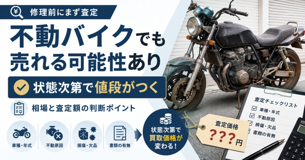 バイク不動買取は【状態次第で値段がつく】相場と査定額の判断ポイント