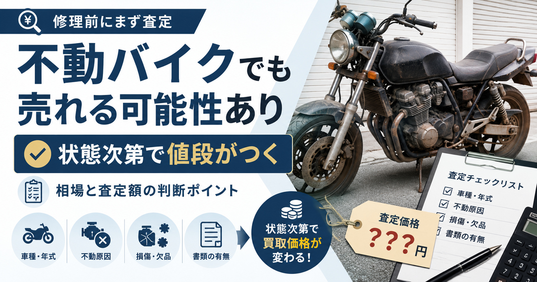 バイク不動買取は【状態次第で値段がつく】相場と査定額の判断ポイント