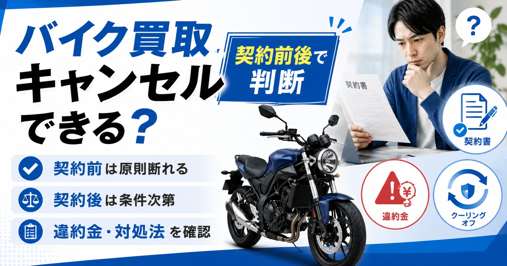 バイク買取キャンセルは可能か【契約前後で判断】違約金と対処法を確認