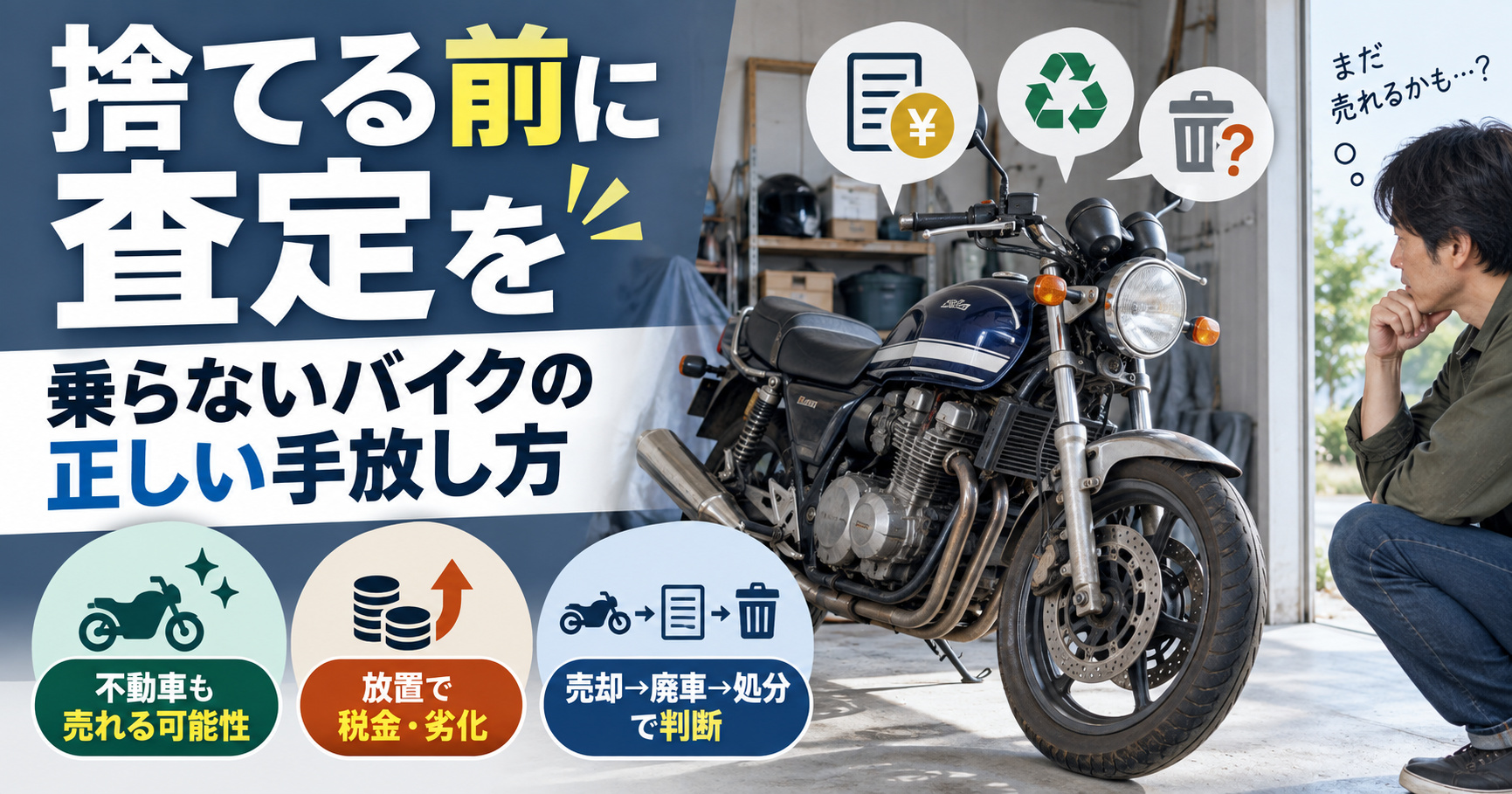 乗らなくなったバイクは捨てる前に査定を？売却か廃車処分かの判断基準