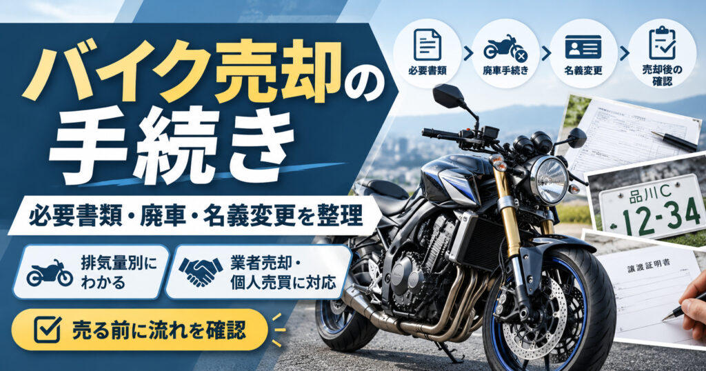 バイク売却手続き【廃車は一律必須ではない】必要書類と名義変更の流れ