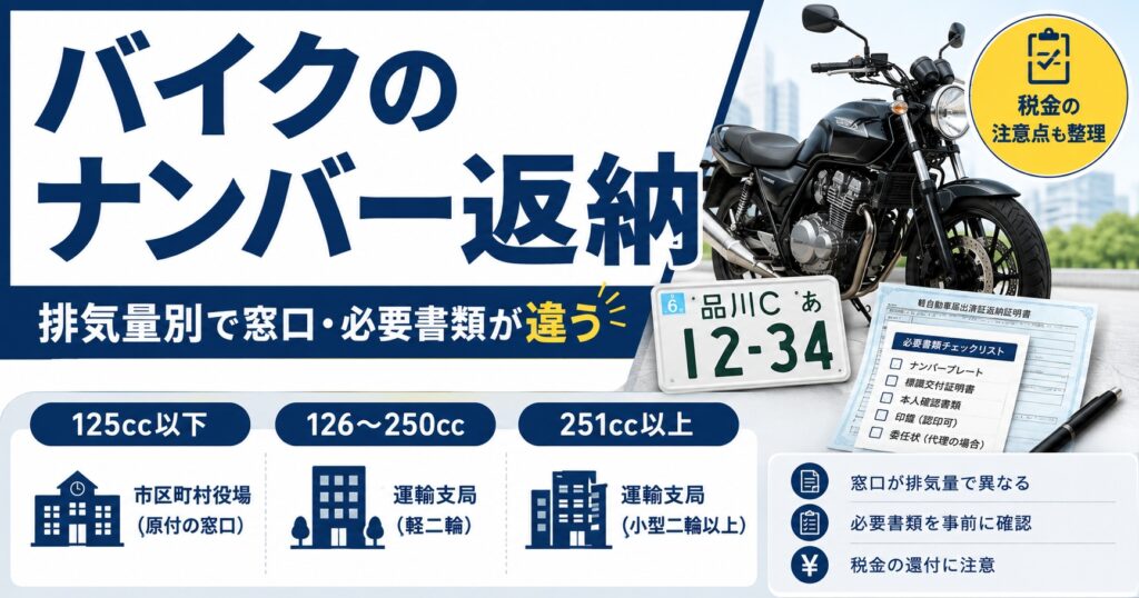 バイクナンバー返納は市役所だけじゃない【排気量で違う窓口と必要書類】