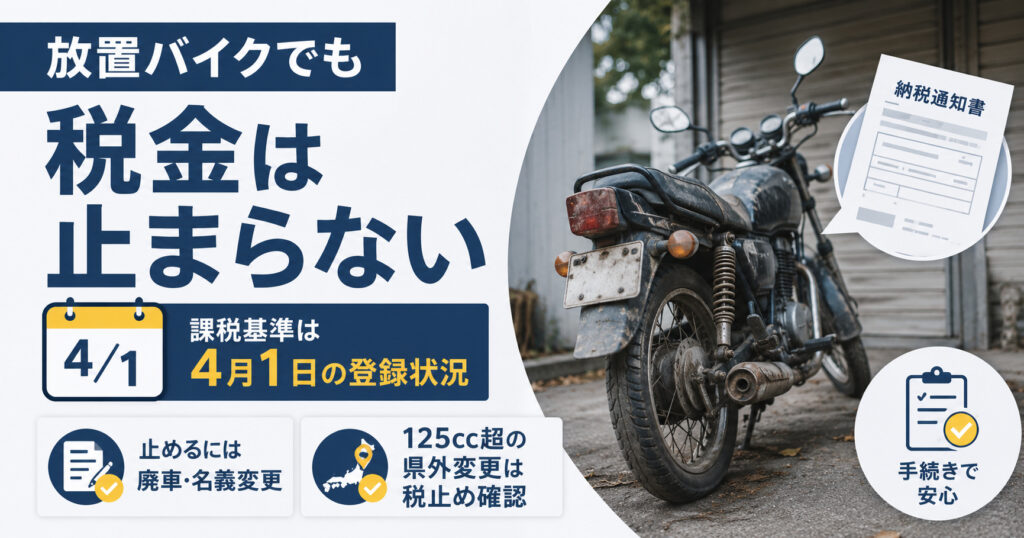 「乗ってないのに税金？」バイク放置で課税が続く理由と廃車で止める方法