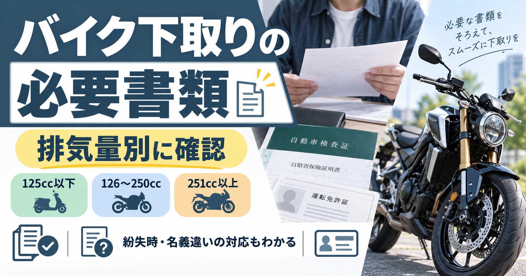 バイク下取りの書類は何をそろえる？排気量別の必要物と紛失時の対処法
