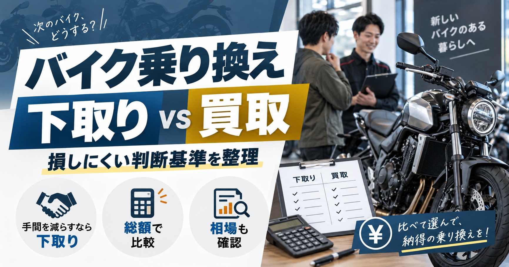 バイク下取りのおすすめは？本当に見るべきは査定額より乗り換え総額