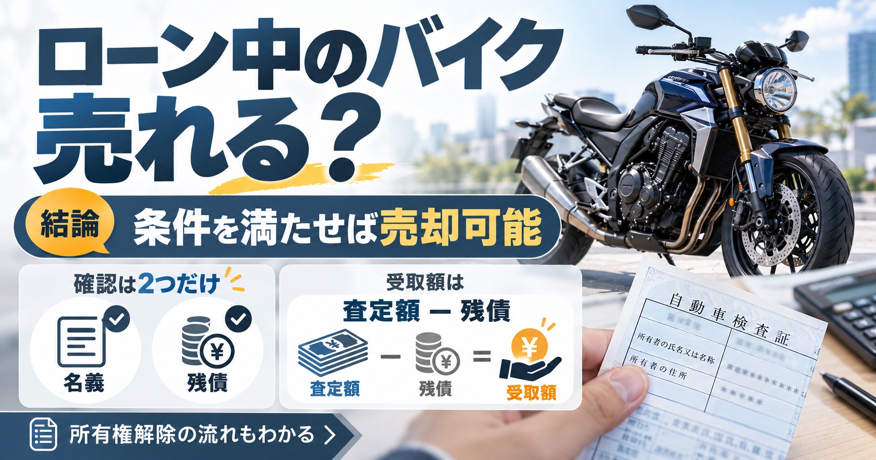 ローン中のバイクを売るには【残債より所有者を確認】売却までの進め方