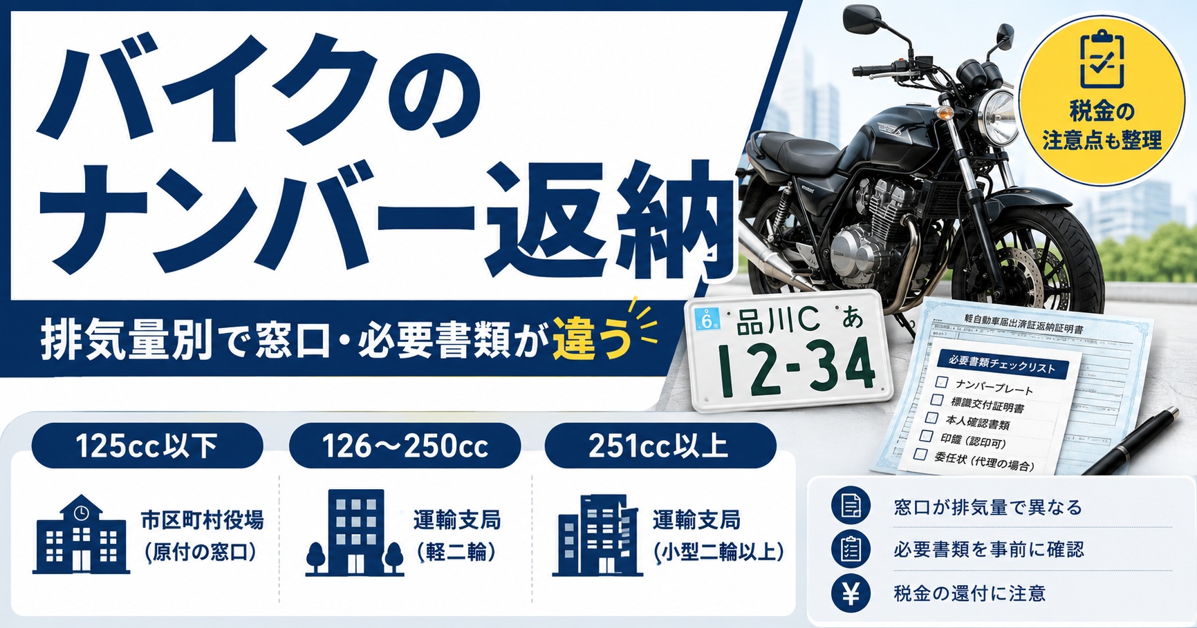 バイクナンバー返納は市役所だけじゃない【排気量で違う窓口と必要書類】