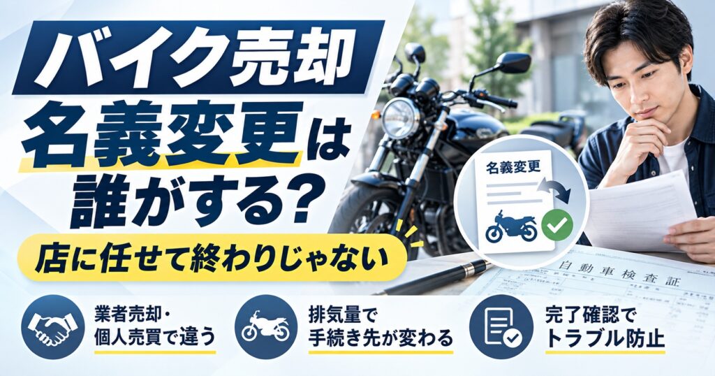 バイク売却で名義変更は誰がする？店に任せて終わりではない売主の注意点