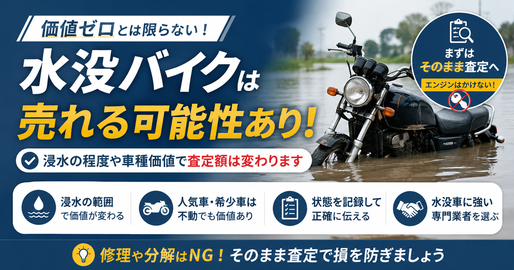 水没バイク買取はできる?価値ゼロとは限らない【査定で見るポイント】