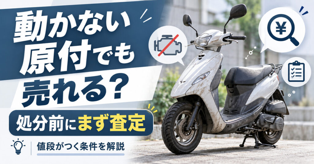 動かない原付でも売れる？買取で値段がつく条件と処分前にすべきこと
