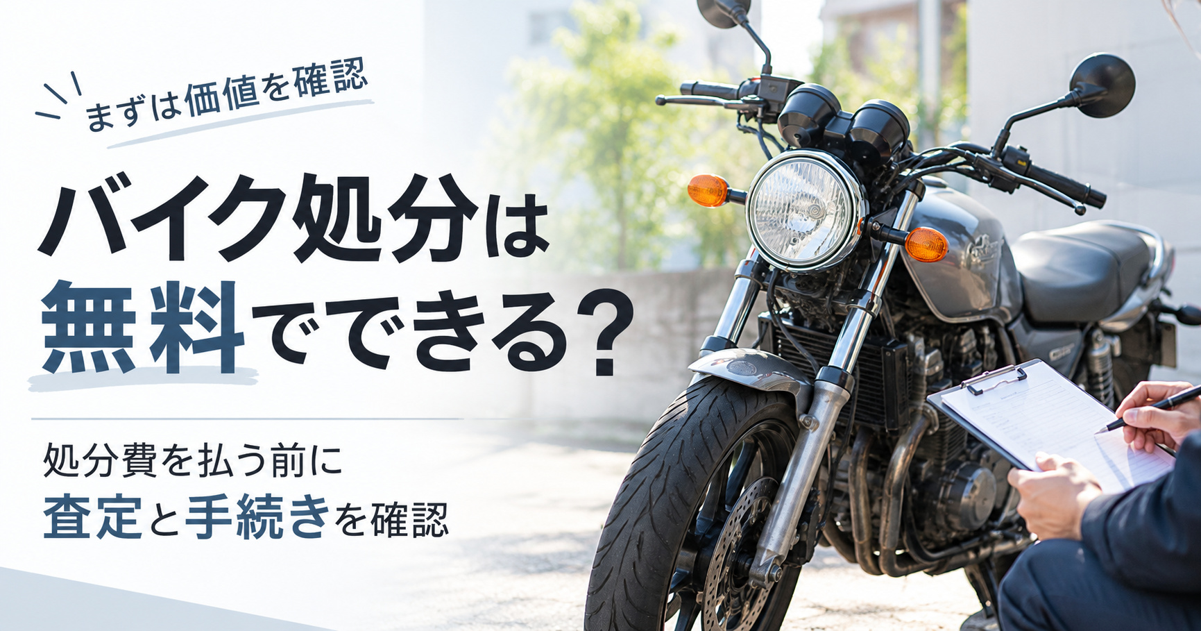 バイク処分は無料でできる?処分費を払う前に確認したい「査定」と手続き