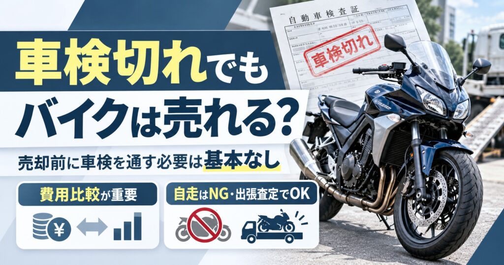 「車検切れでも売れる？」バイク買取で車検を通す前に知りたい判断基準