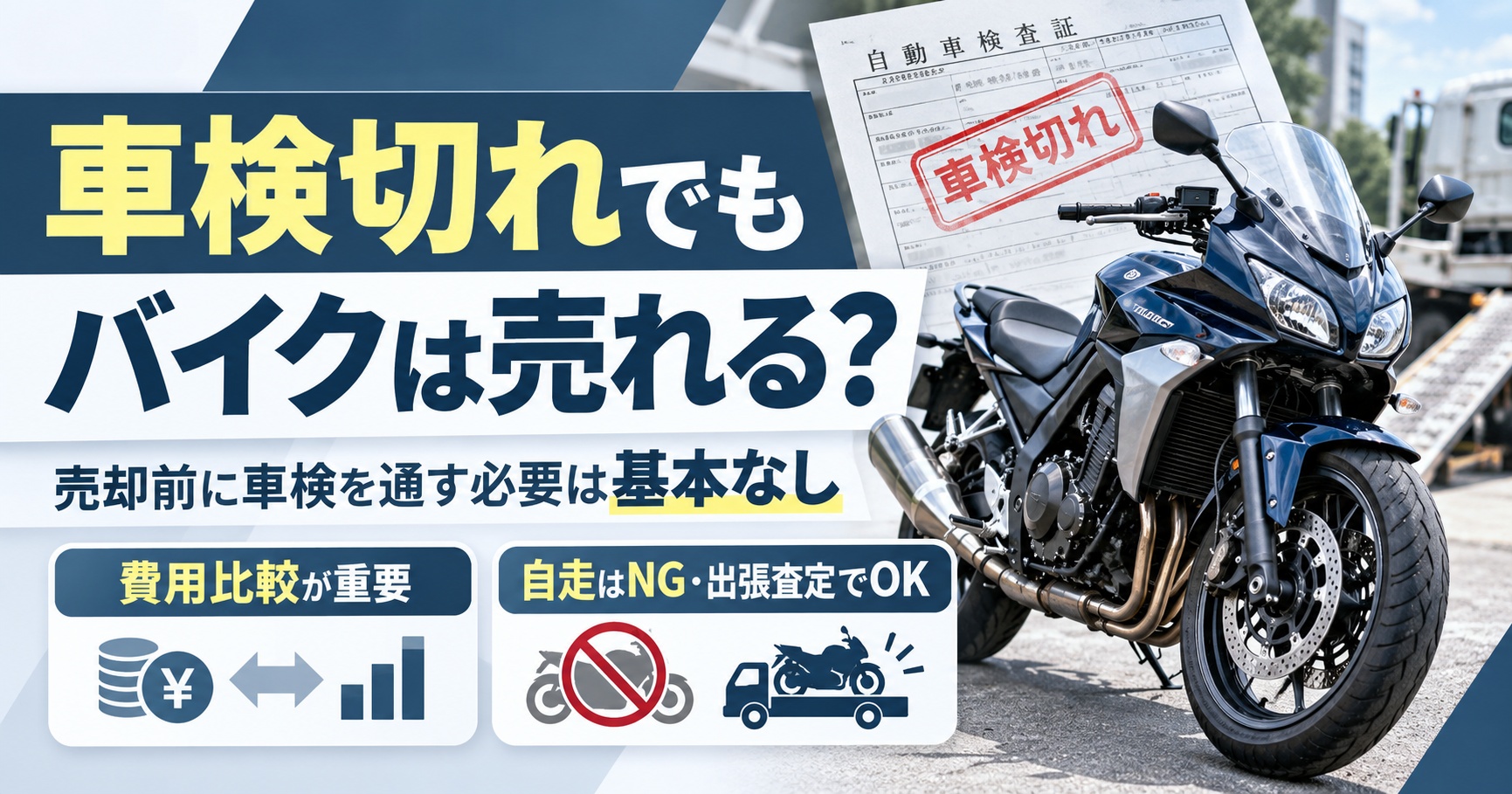 「車検切れでも売れる?」バイク買取で車検を通す前に知りたい判断基準