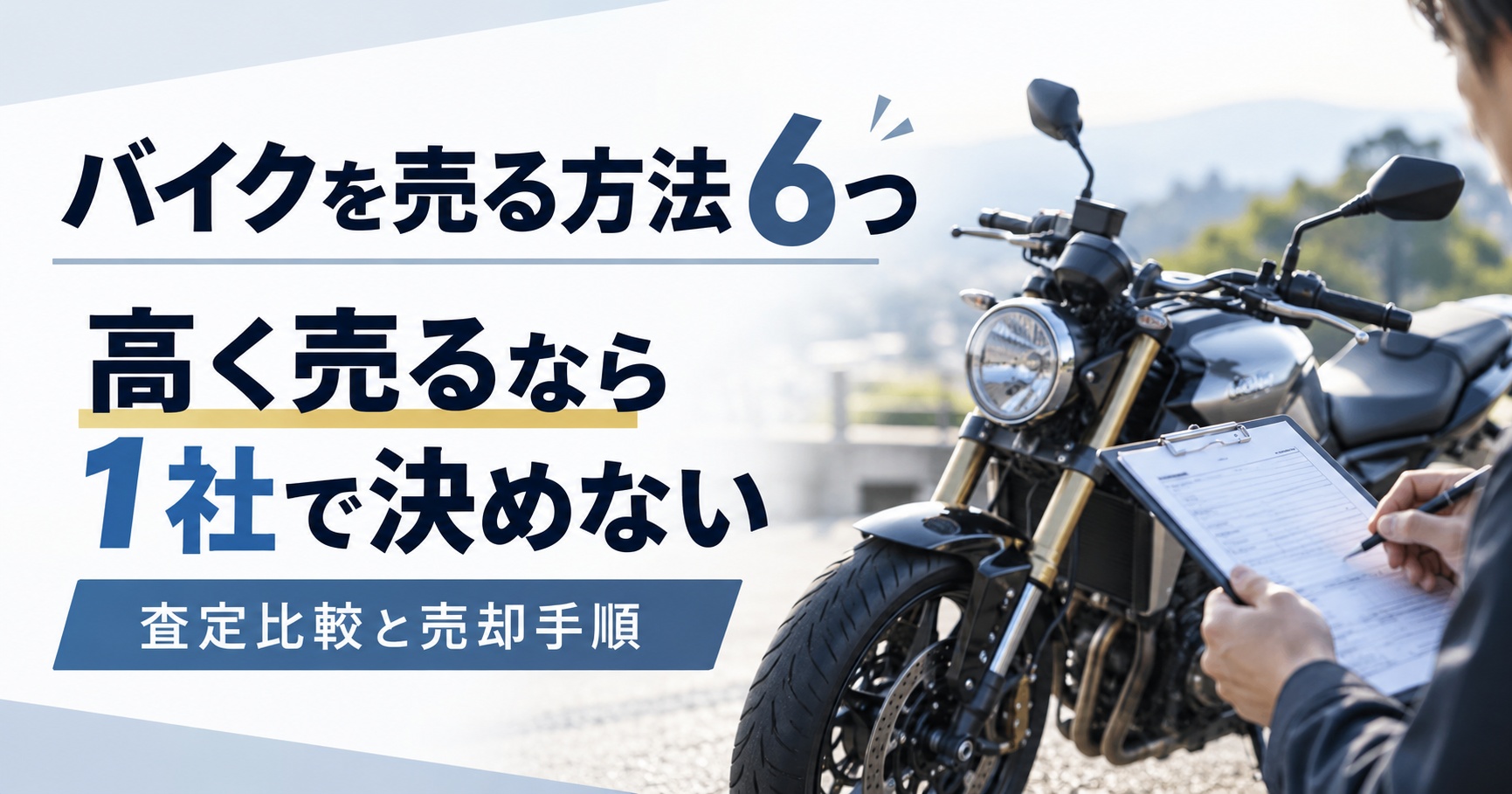 バイクを売る方法は6つ!高く売るなら1社で決めない査定比較と売却手順