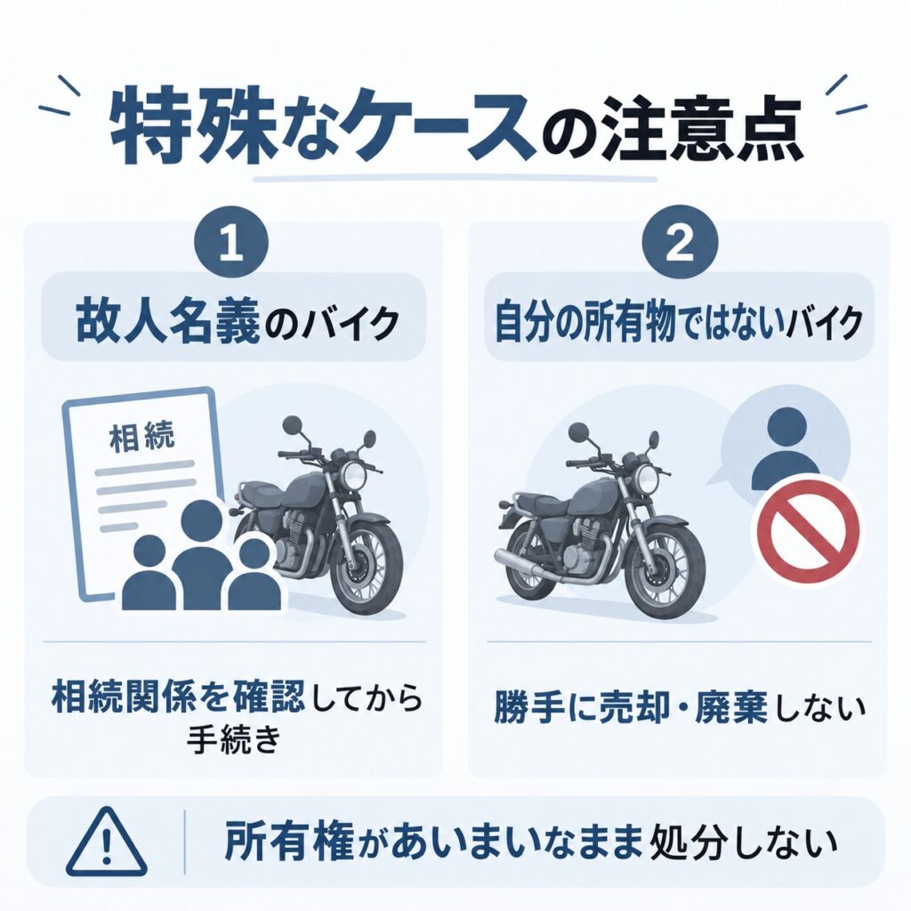 特殊なケースでバイクを処分するときの注意点