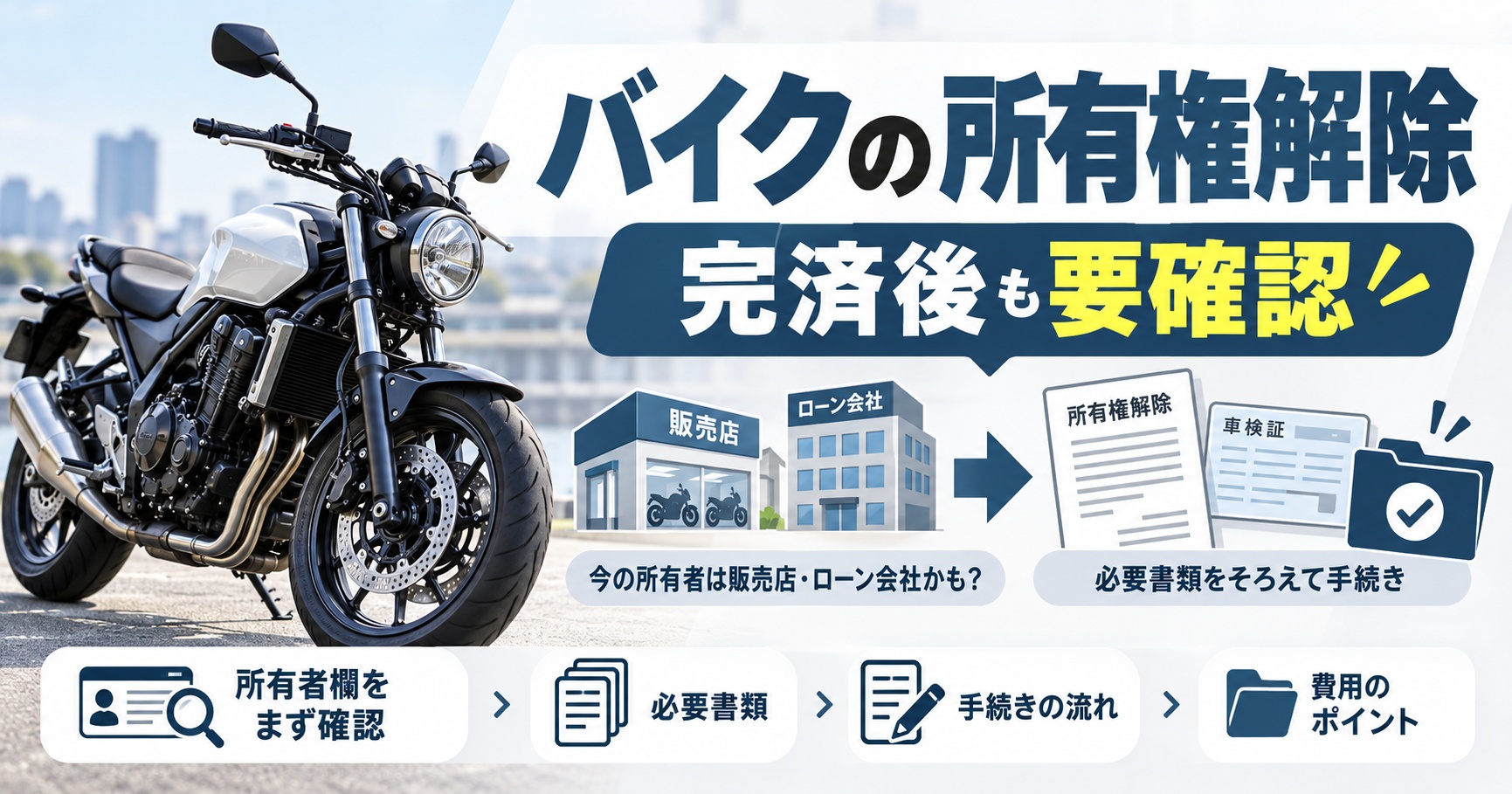 完済したのに所有者は別会社?バイクの所有権解除に必要な書類と手続き