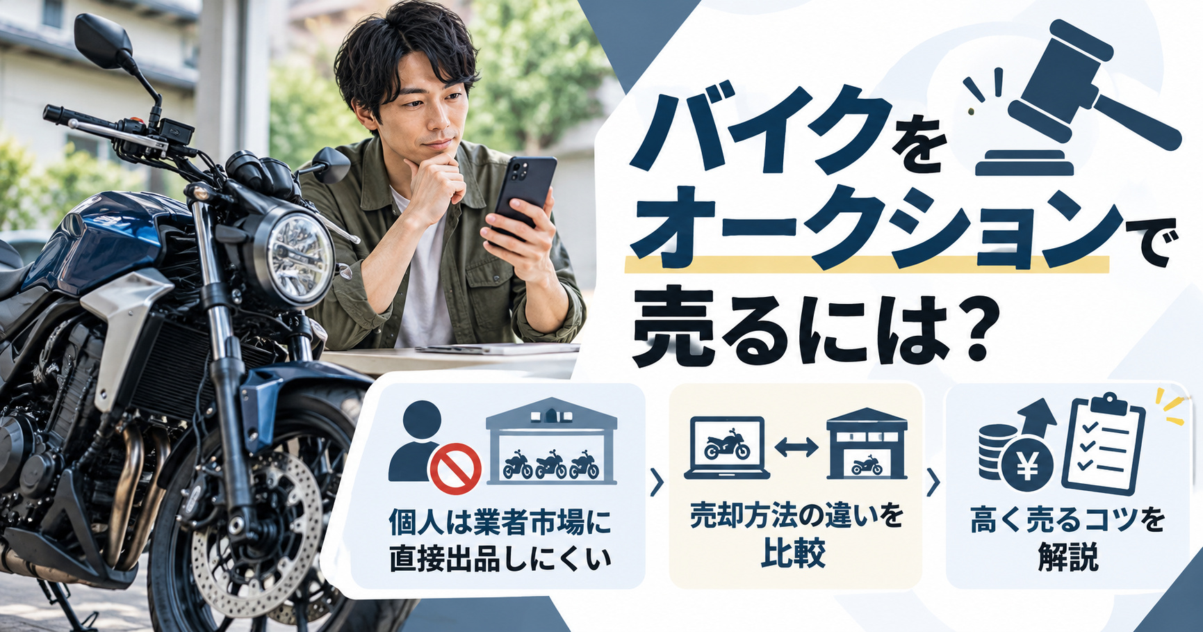バイクをオークションで売るなら?個人は業者市場に直接出品できるのか