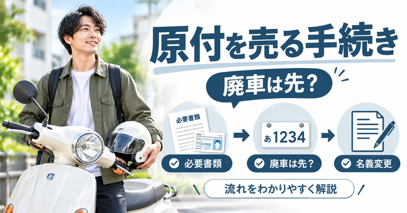 原付を売る手続きは廃車が先？必要書類から名義変更までの流れを解説